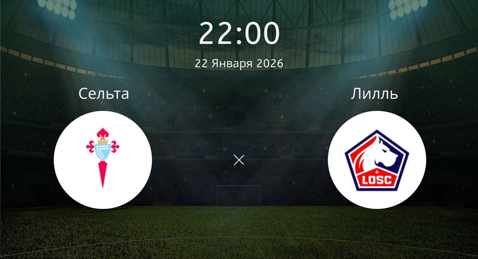 Сельта - Лилль