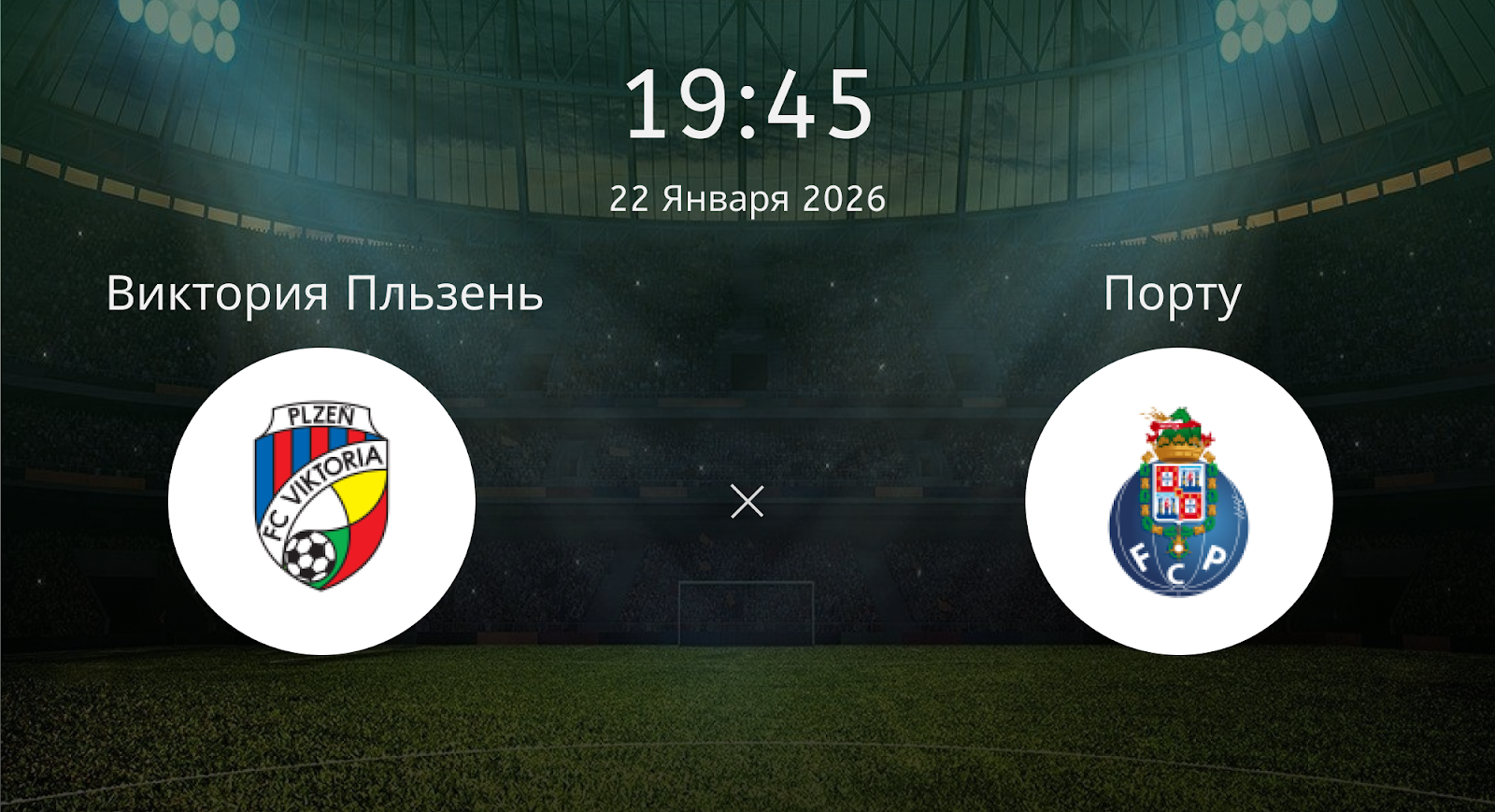 Виктория Пльзень - Порту