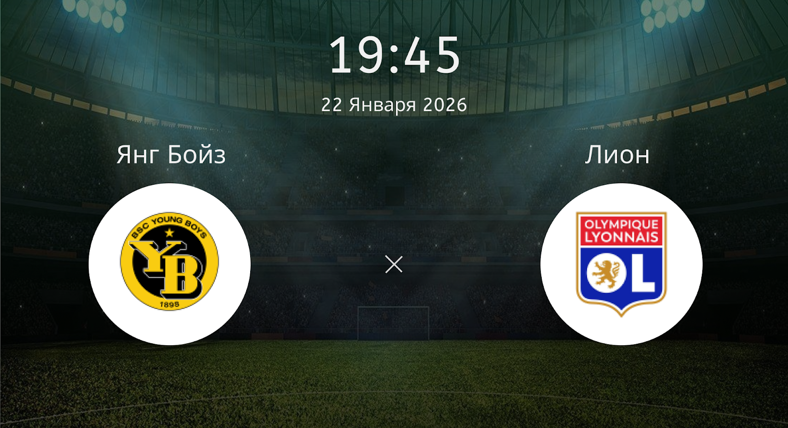 Янг Бойз - Лион