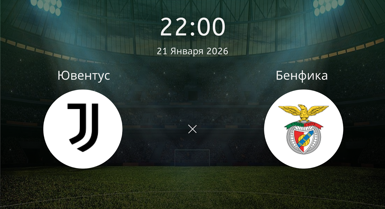 Ювентус - Бенфика