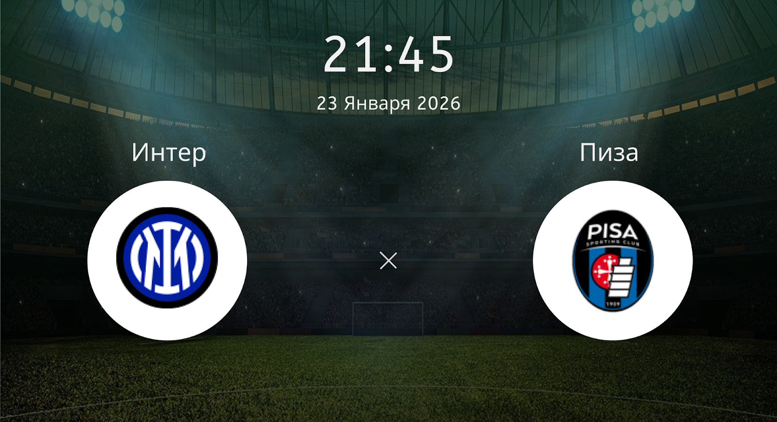 Интер - Пиза