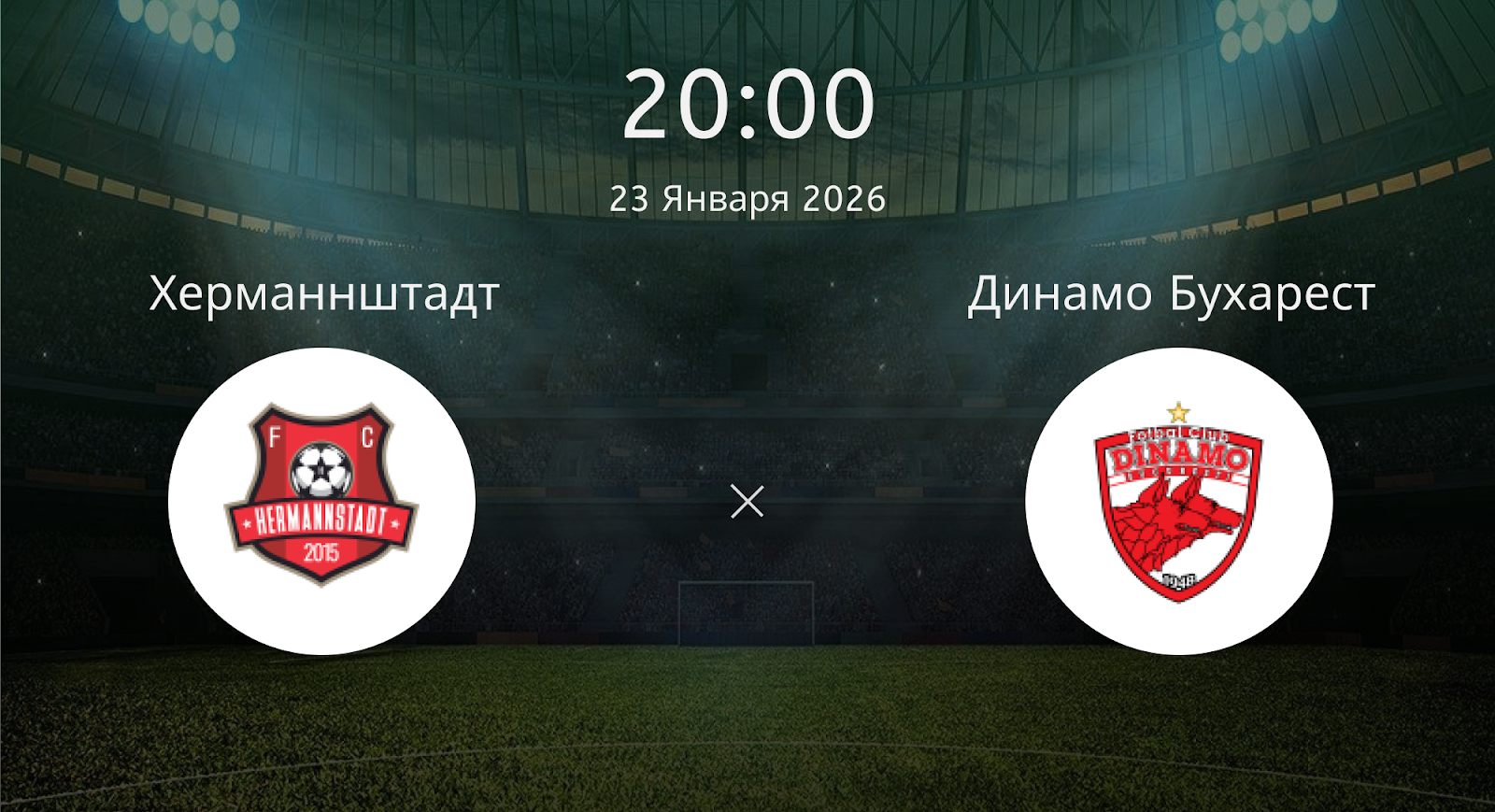 Херманнштадт - Динамо Бухарест