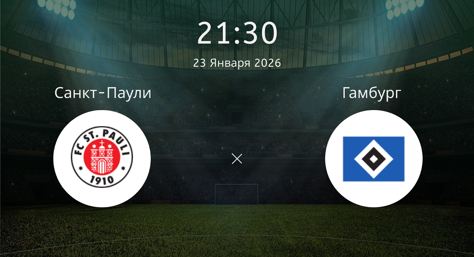 Санкт-паули - Гамбург