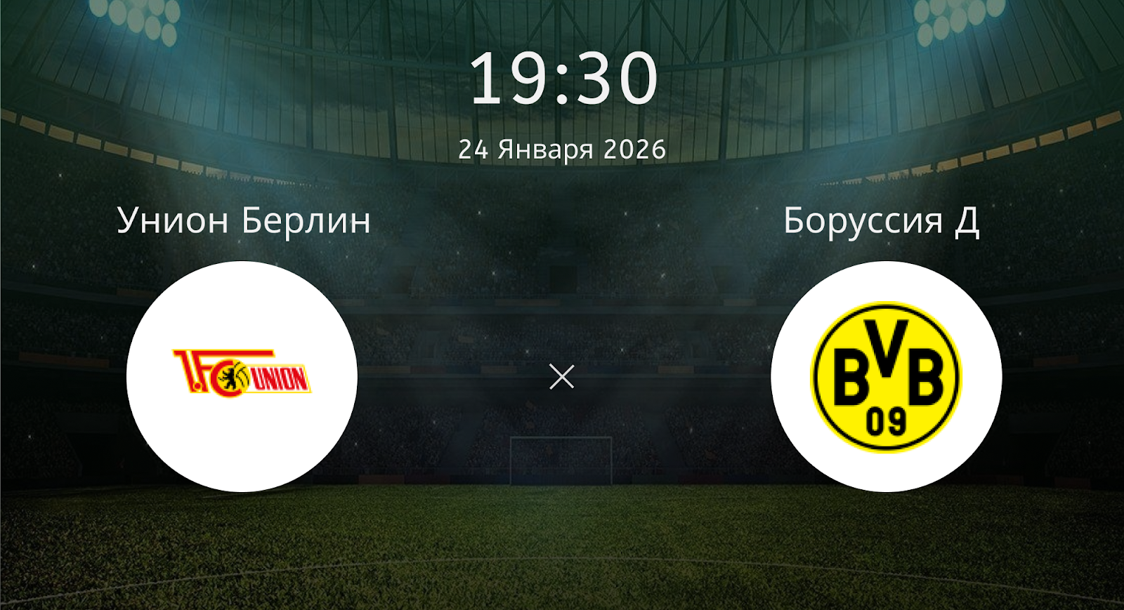 Унион Берлин - Боруссия Д
