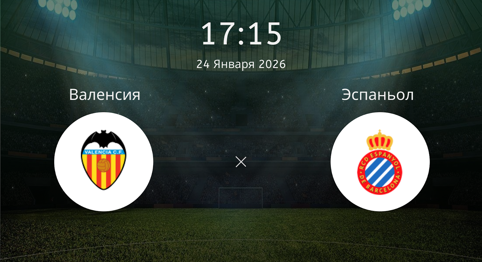 Валенсия - Эспаньол