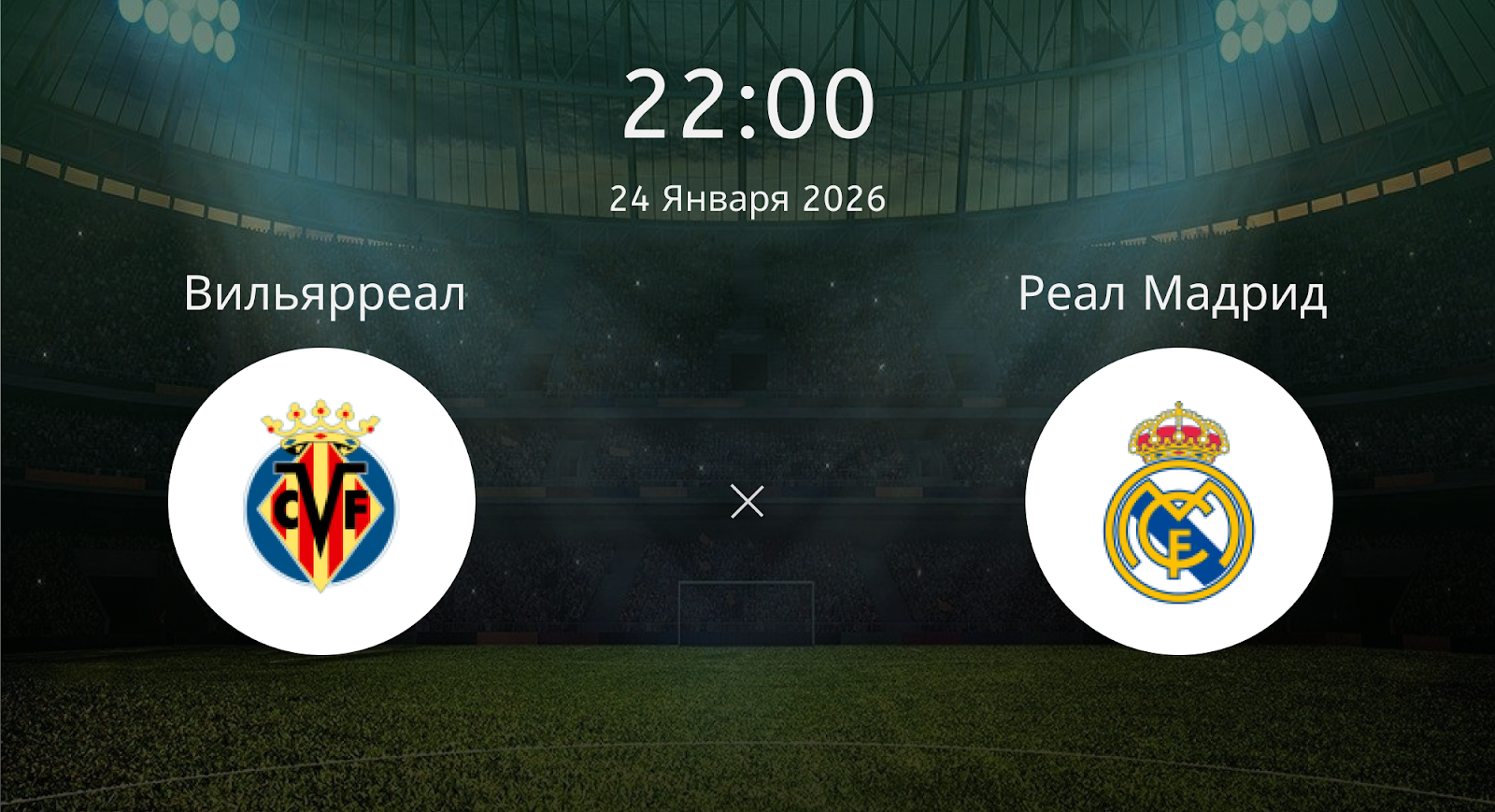 Вильярреал - Реал Мадрид