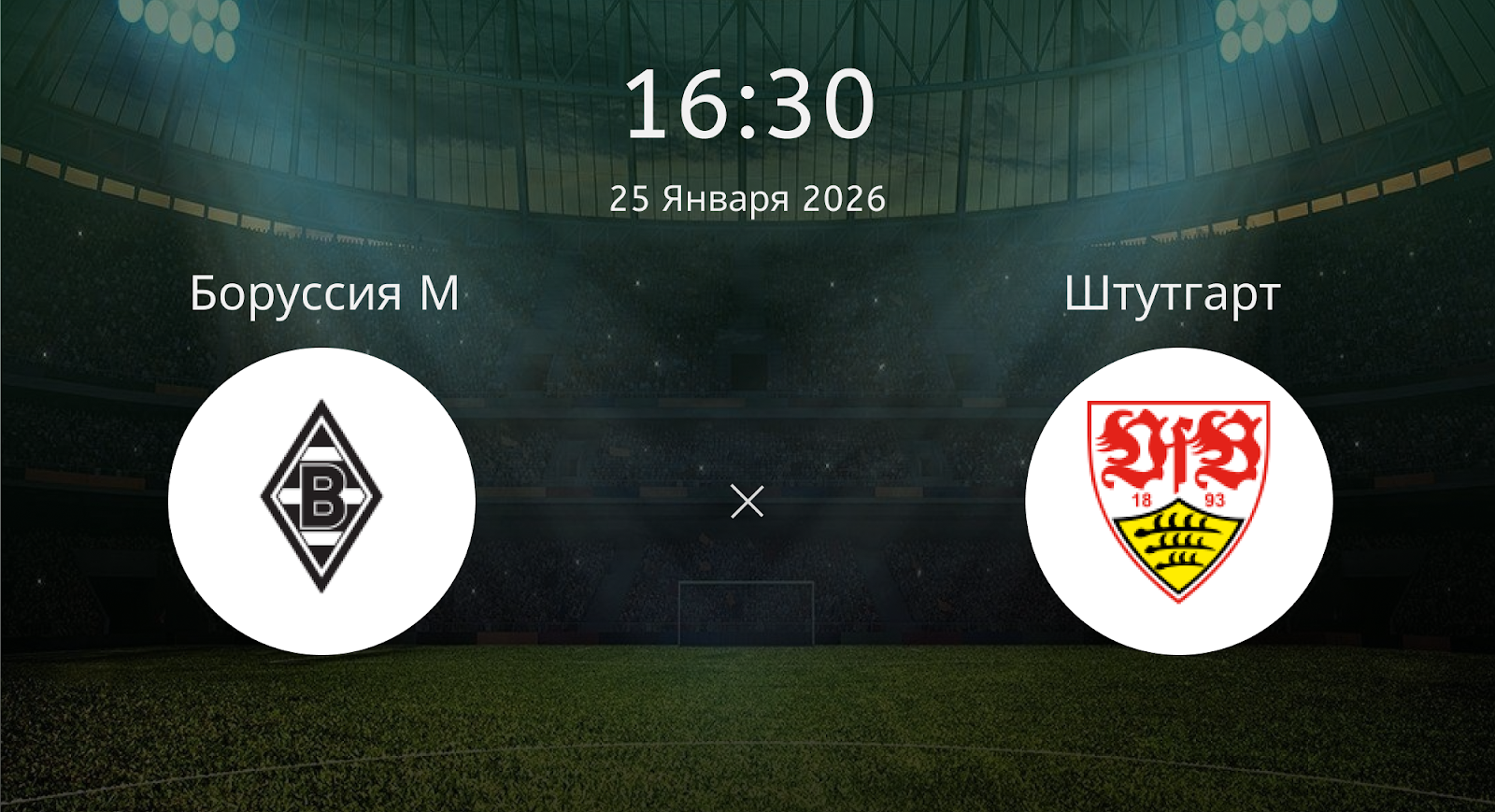 Боруссия М - Штутгарт