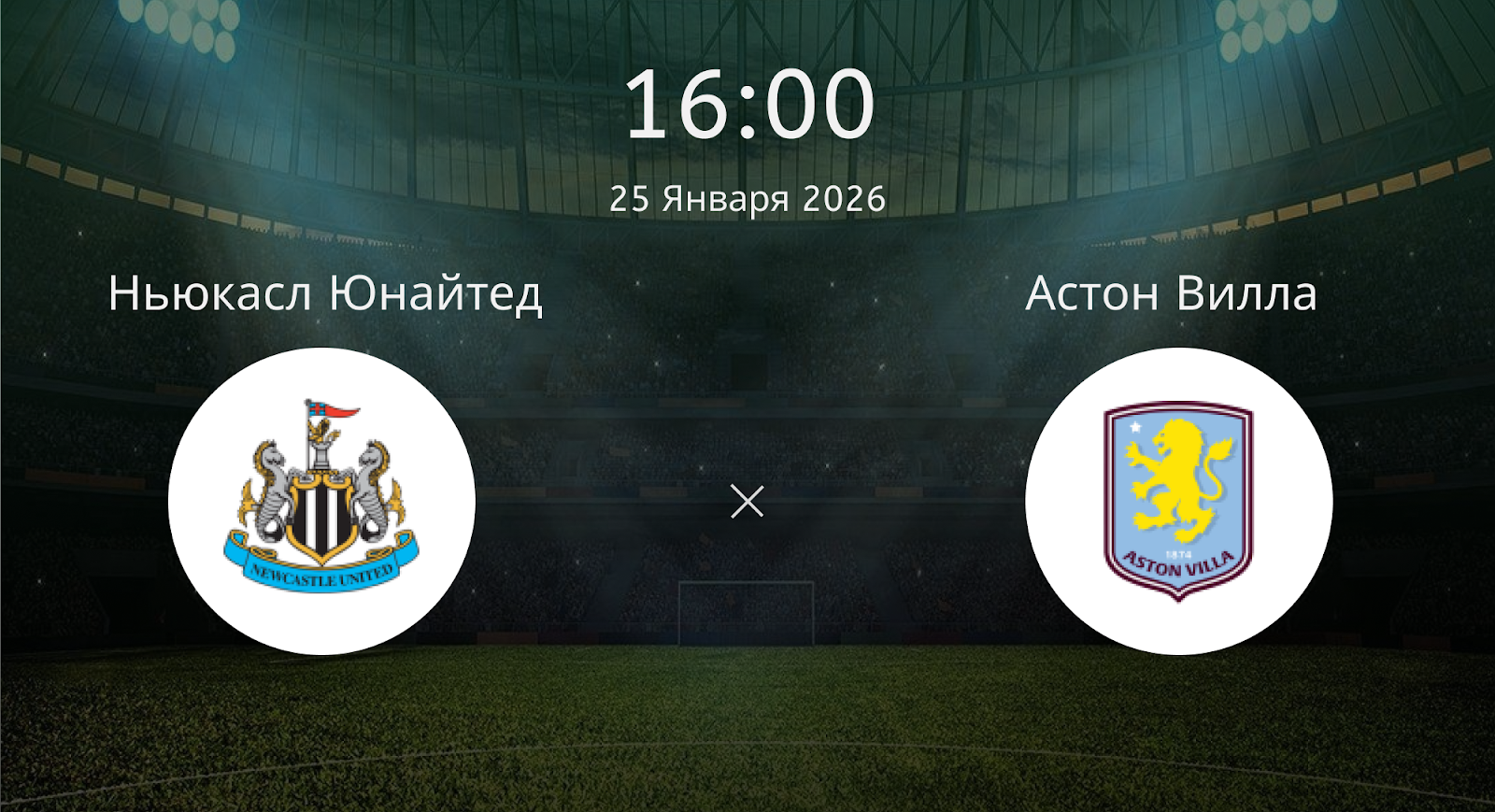 Ньюкасл Юнайтед - Астон Вилла