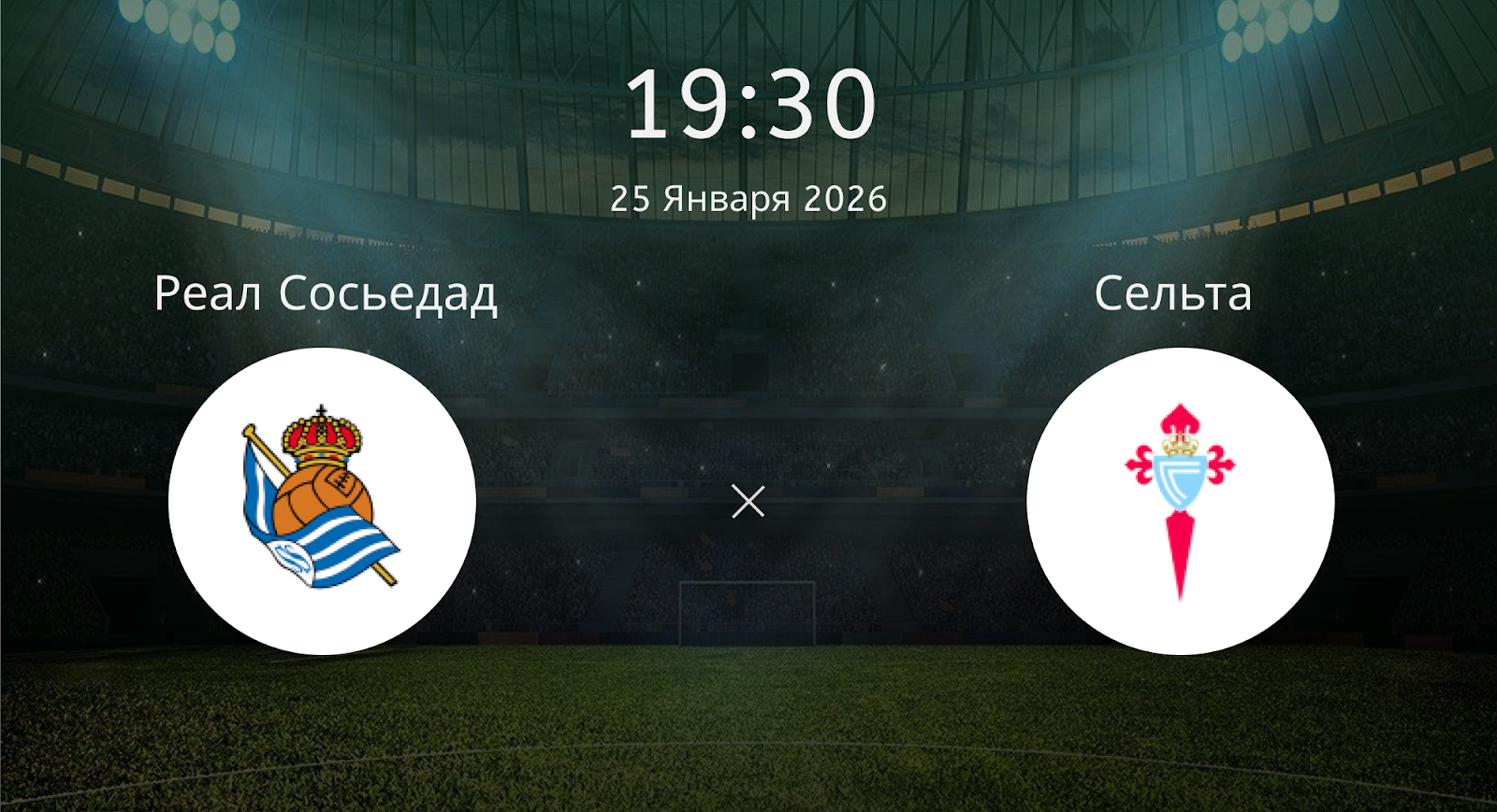 Реал Сосьедад - Сельта