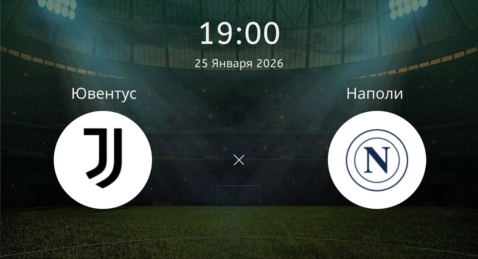 Ювентус - Наполи
