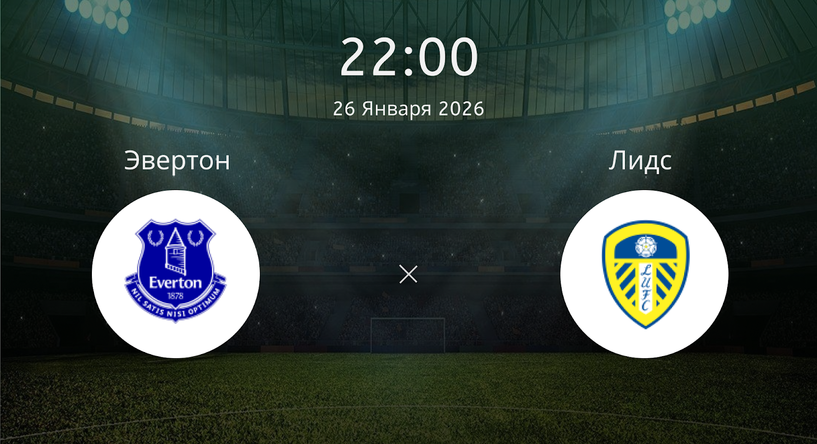 Эвертон - Лидс