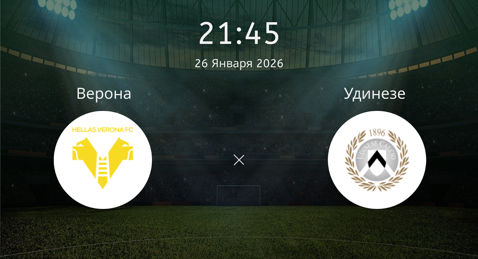 Верона - Удинезе