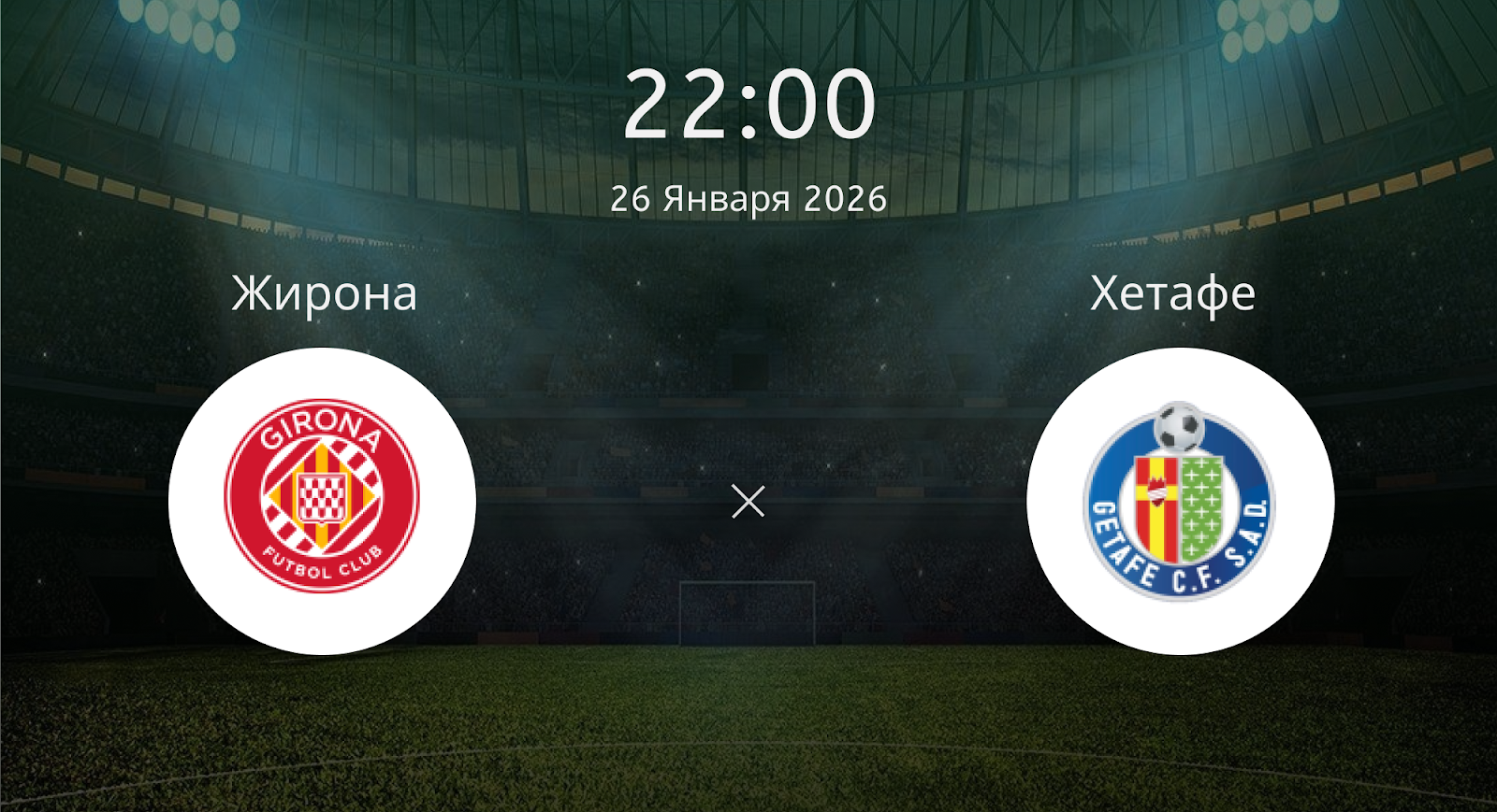 Жирона - Хетафе