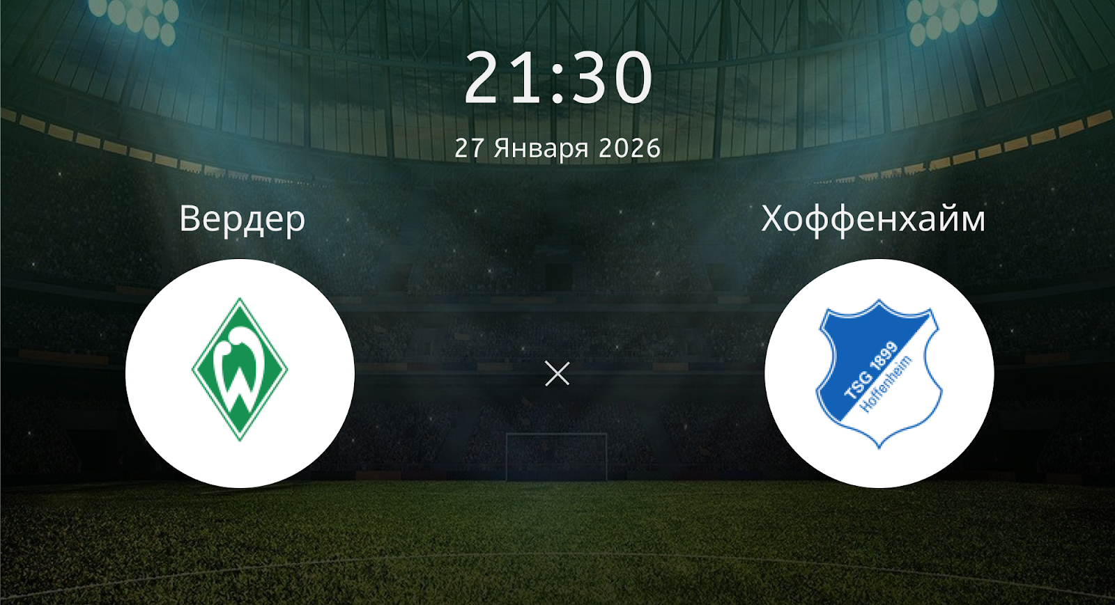 Вердер - Хоффенхайм