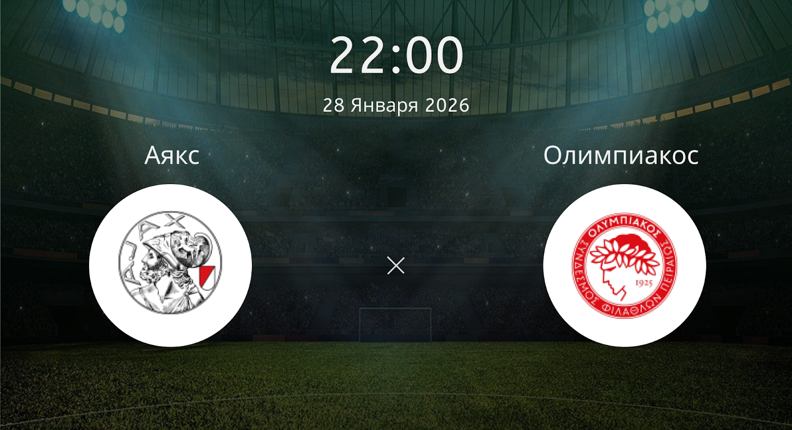 Аякс - Олимпиакос