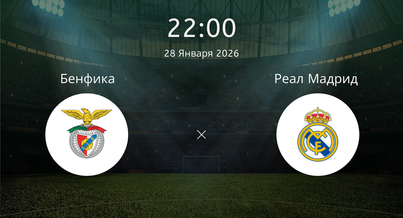 Бенфика - Реал Мадрид