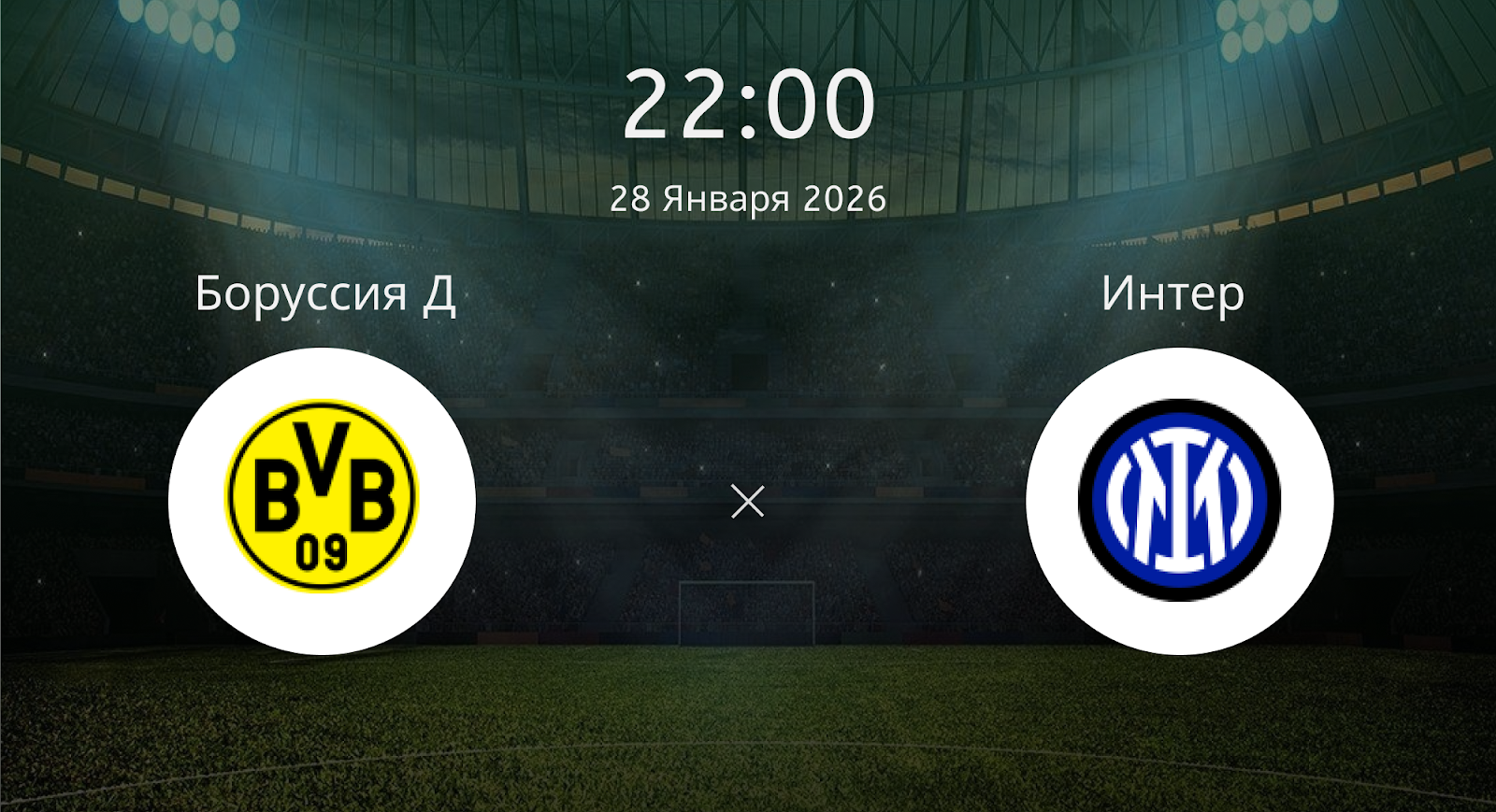 Боруссия Д - Интер