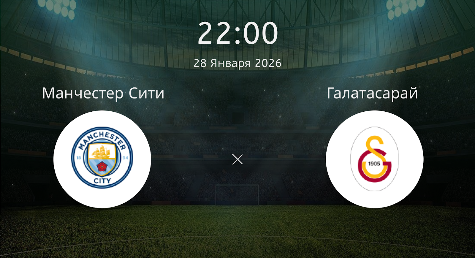 Манчестер Сити - Галатасарай