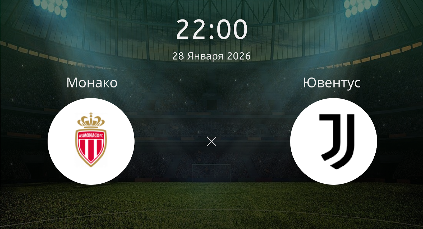 Монако - Ювентус