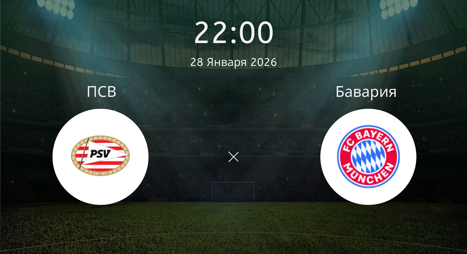 Псв - Бавария