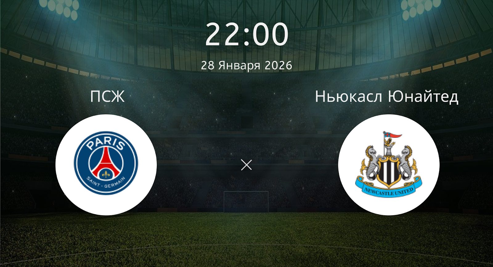 Псж - Ньюкасл Юнайтед