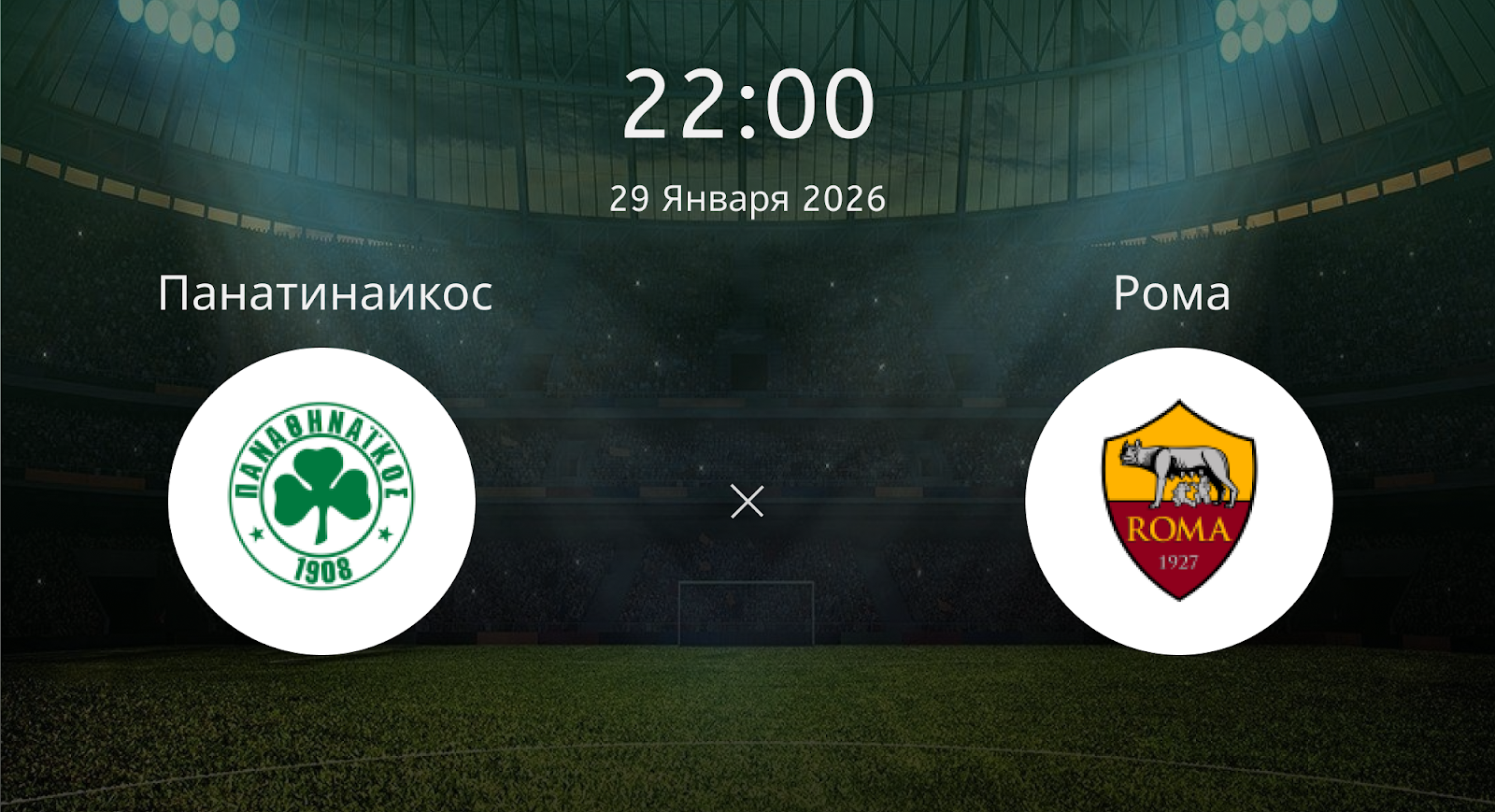 Панатинаикос - Рома