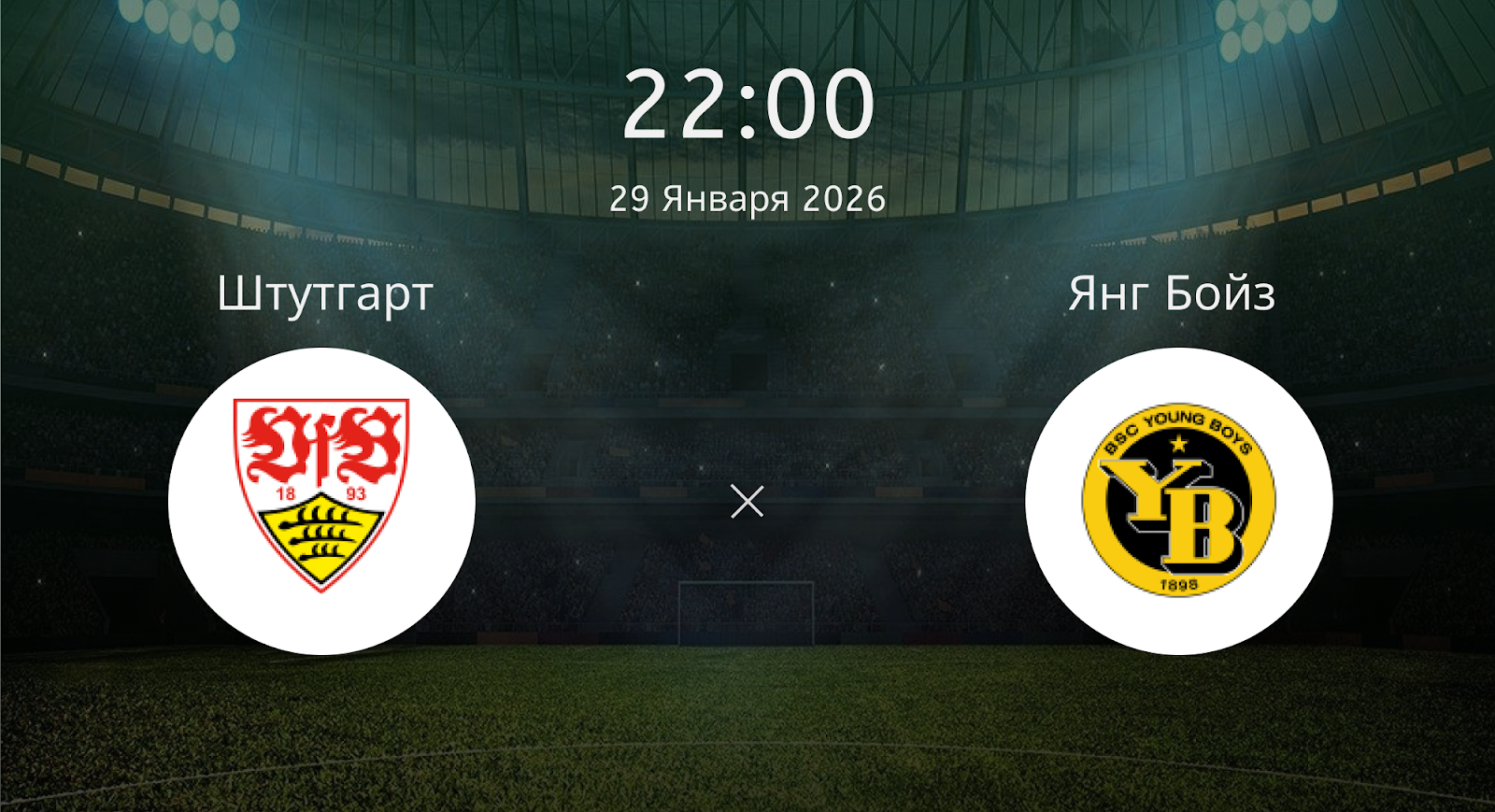 Штутгарт - Янг Бойз