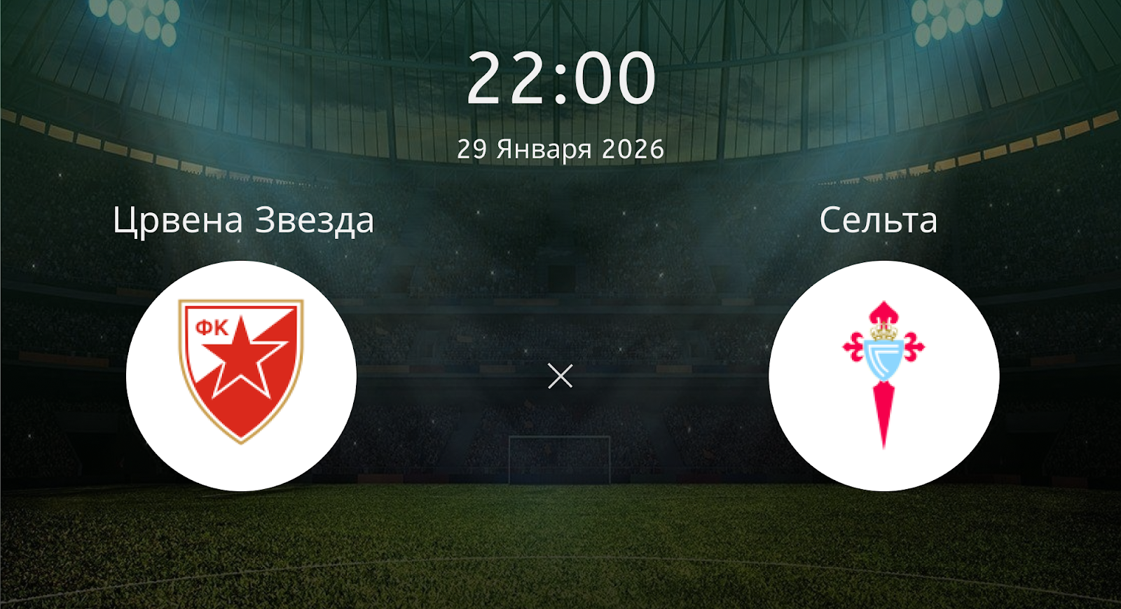 Црвена Звезда - Сельта