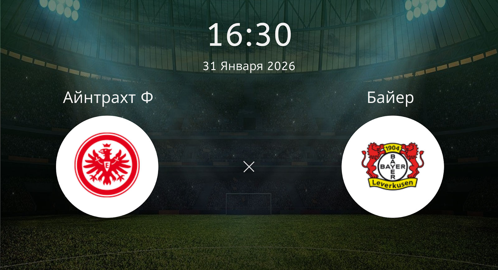 Айнтрахт Ф - Байер