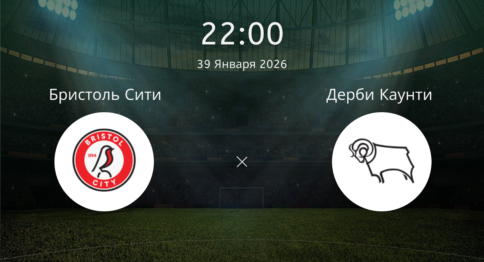Бристоль Сити - Дерби Каунти