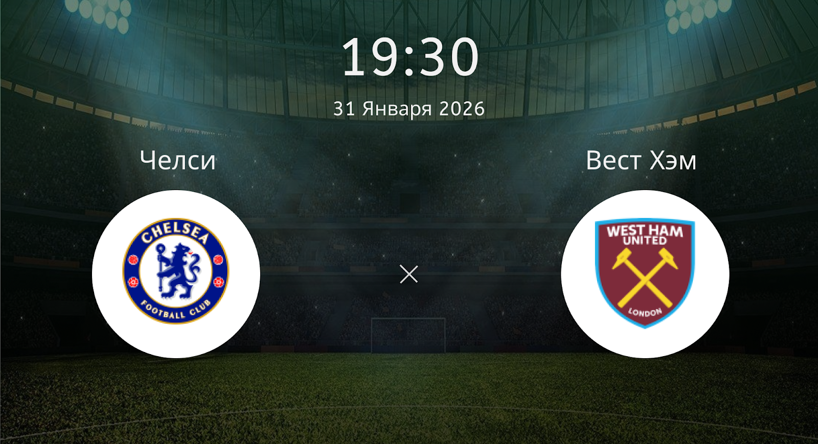 Челси - Вест Хэм