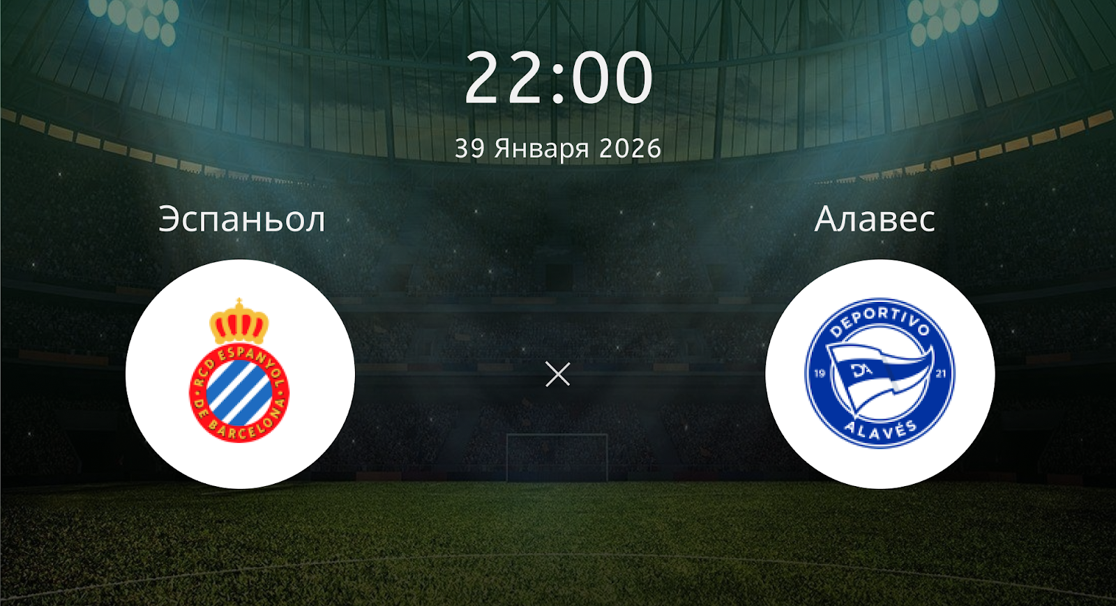 Эспаньол - Алавес