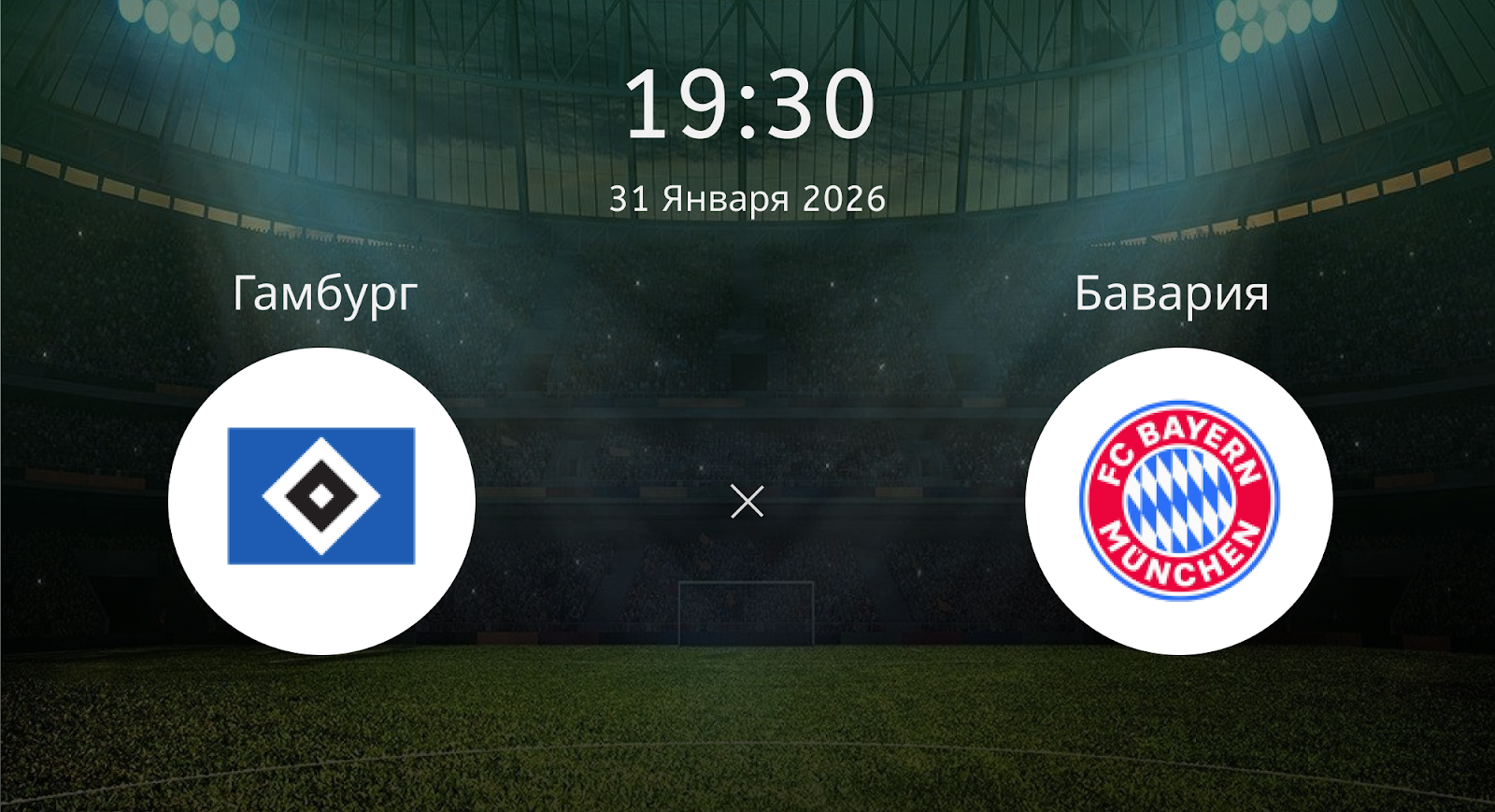 Гамбург - Бавария