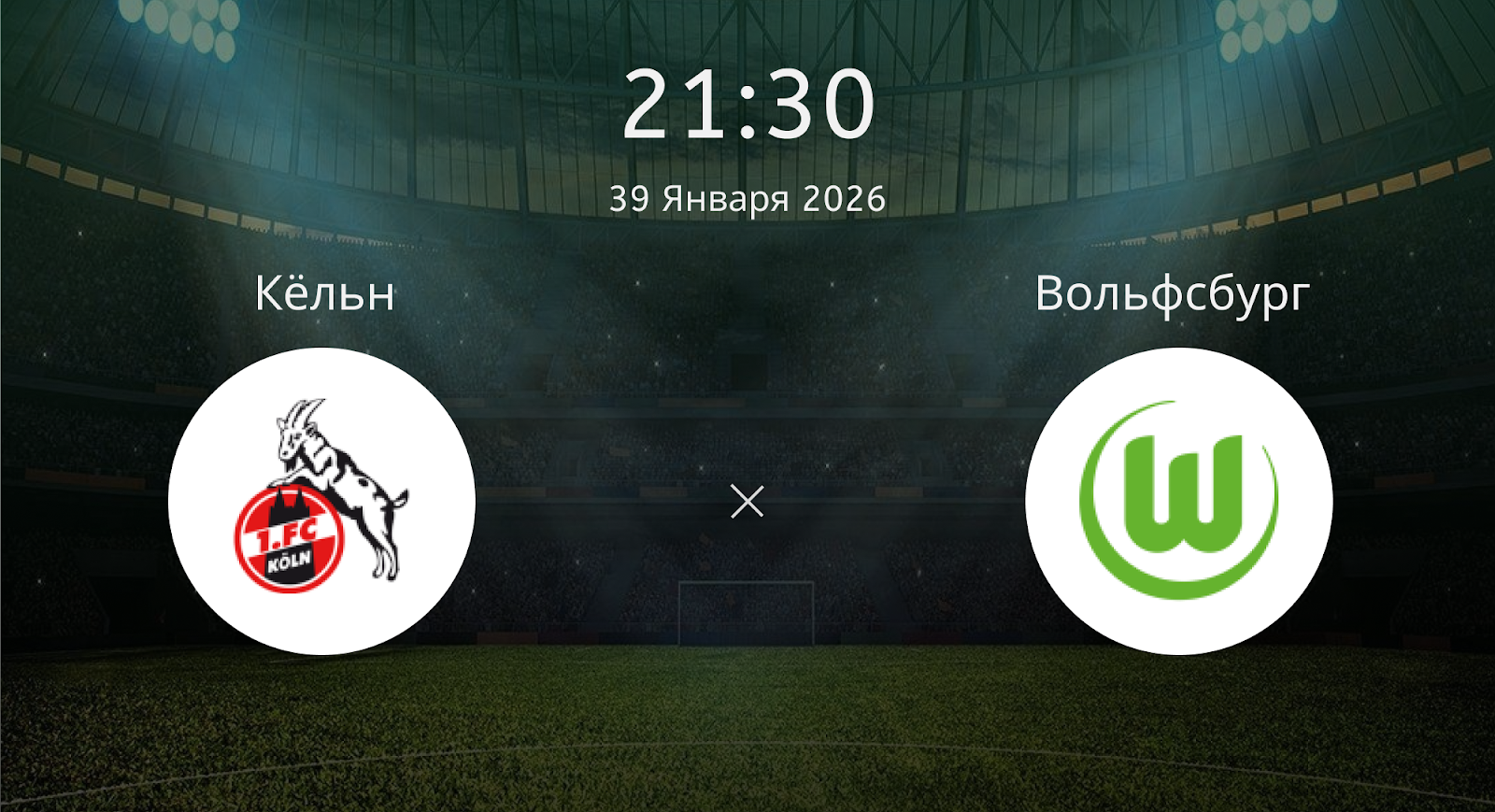 Кёльн - Вольфсбург