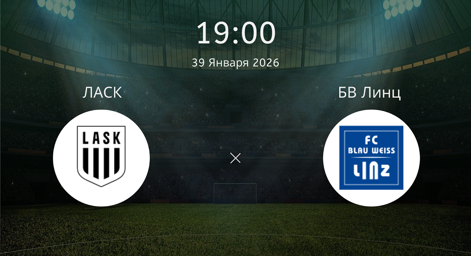Ласк - БВ Линц