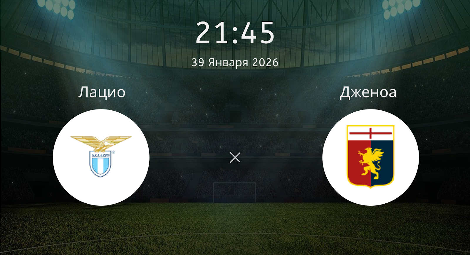 Лацио - Дженоа