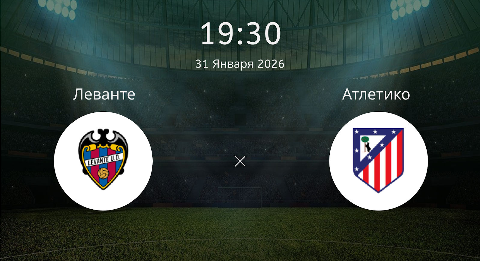 Леванте - Атлетико