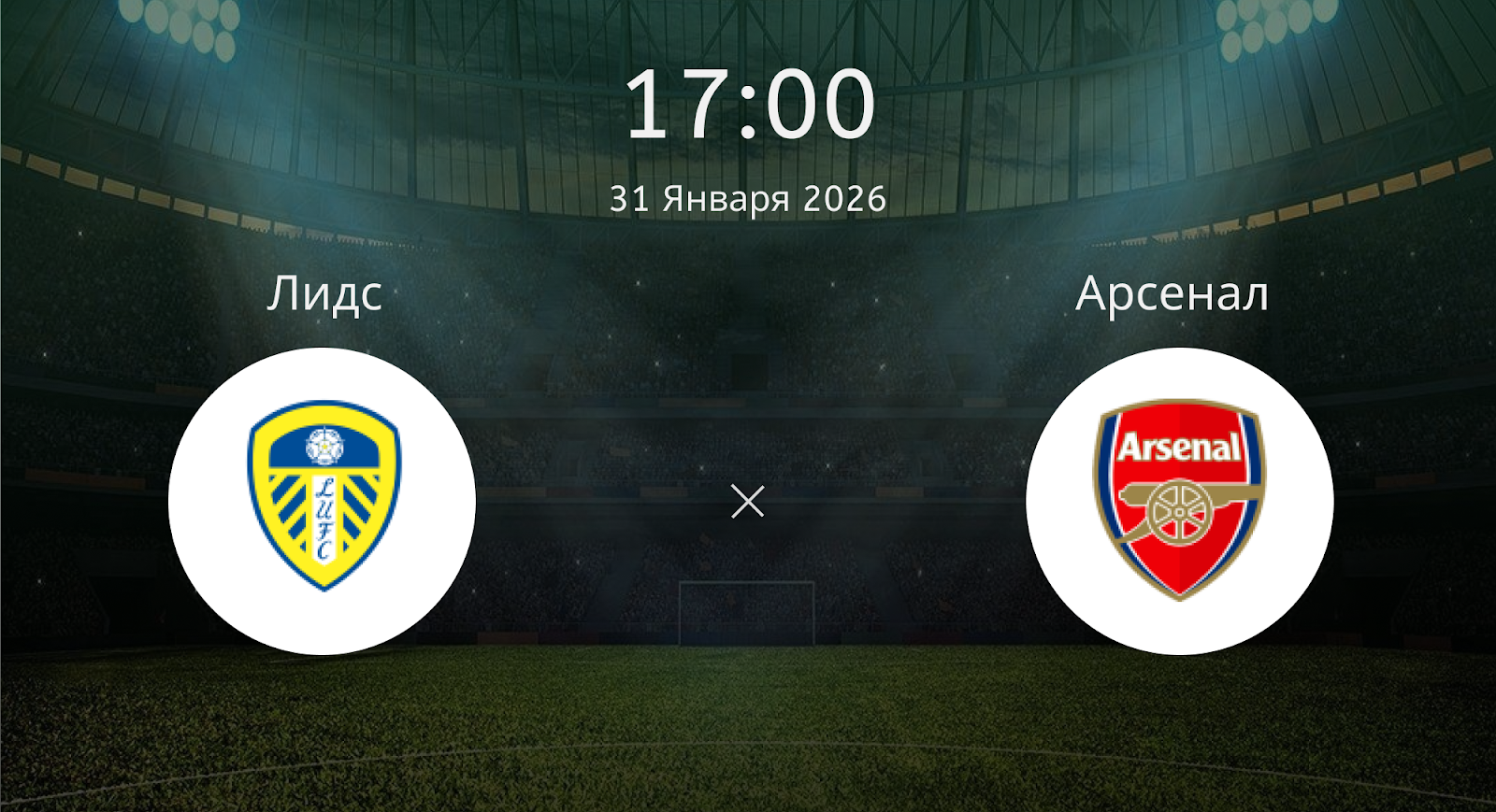 Лидс - Арсенал