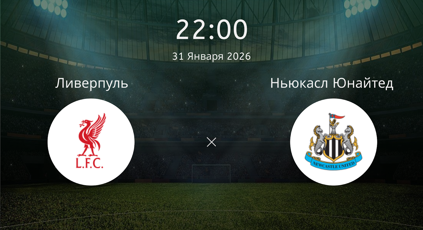 Ливерпуль - Ньюкасл Юнайтед