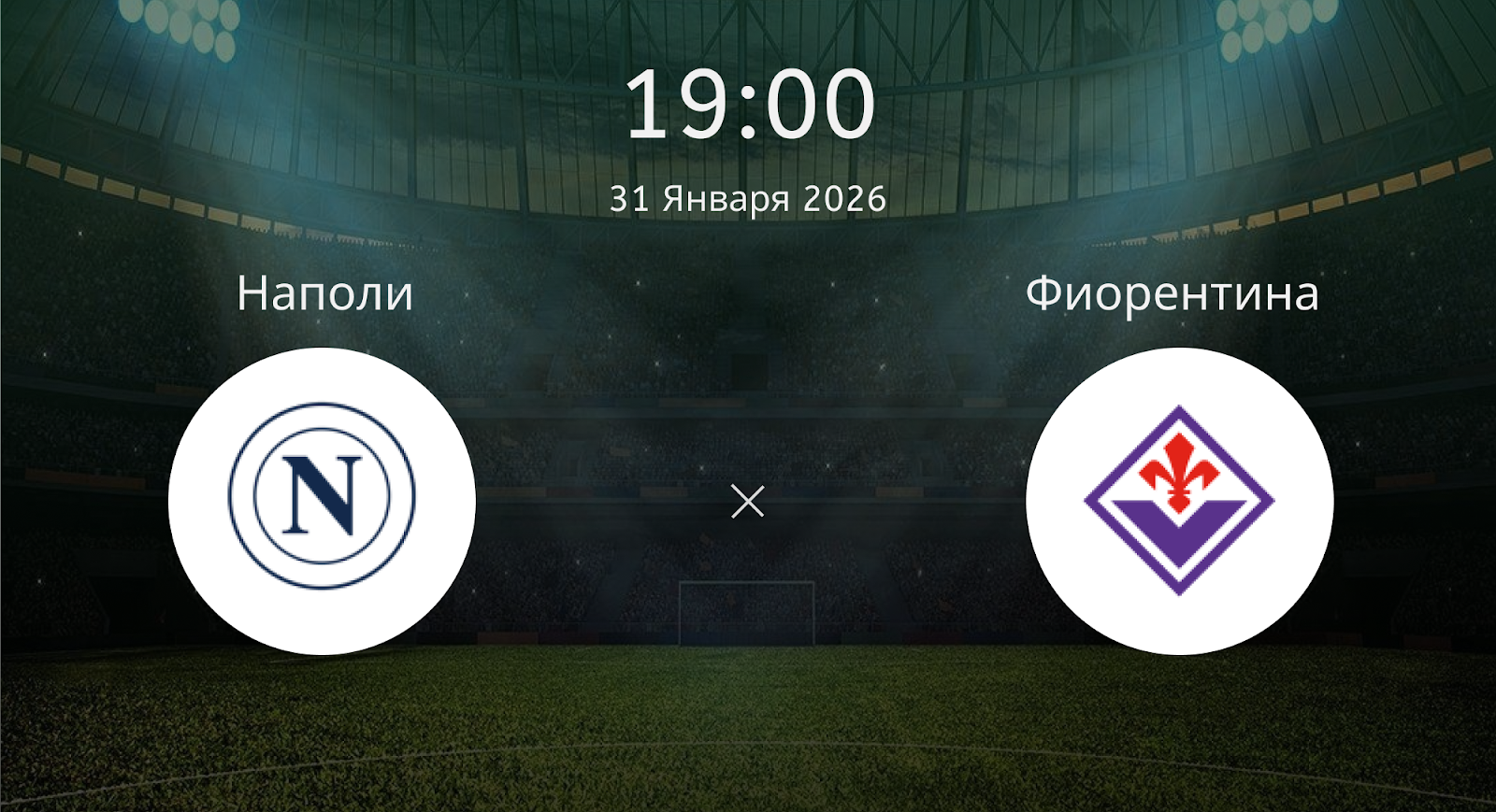 Наполи - Фиорентина