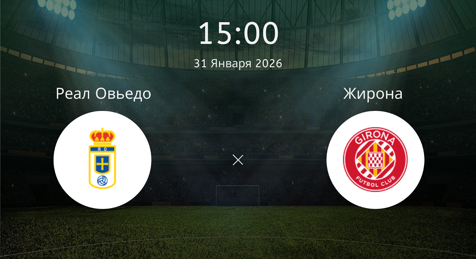 Реал Овьедо - Жирона