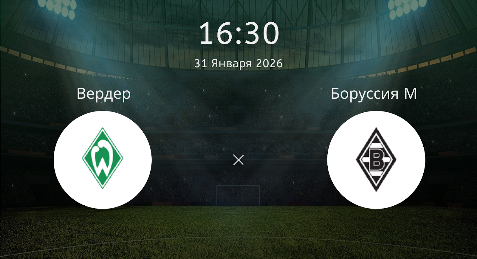 Вердер - Боруссия М