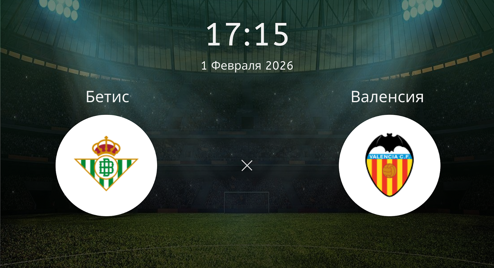 Бетис - Валенсия