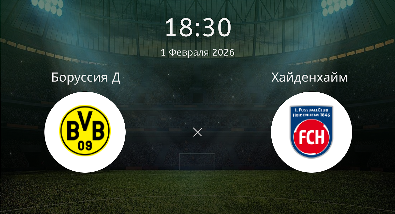 Боруссия Д - Хайденхайм