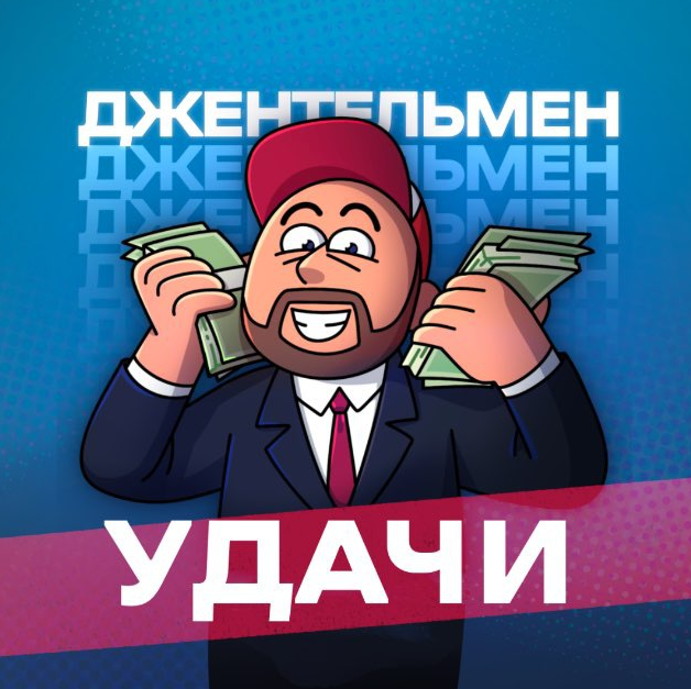 Джентельмен Удачи