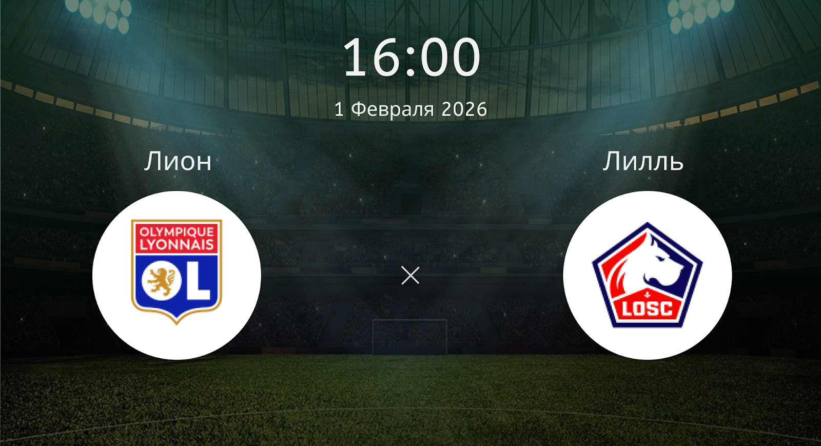 Лион - Лилль