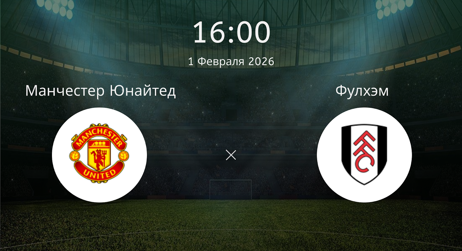 Манчестер Юнайтед - Фулхэм