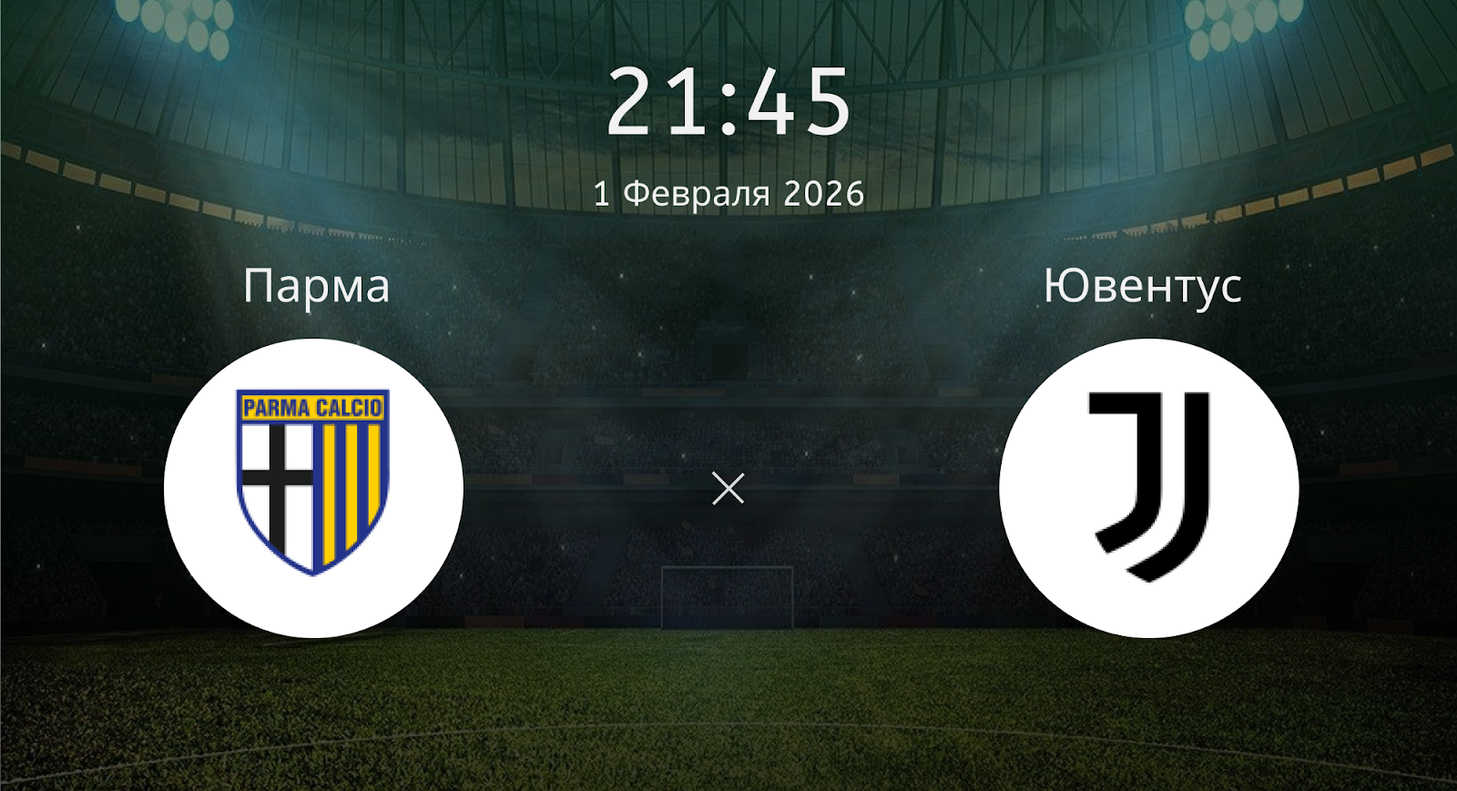 Парма - Ювентус