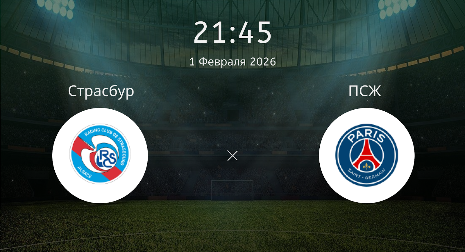 Страсбур - ПСЖ