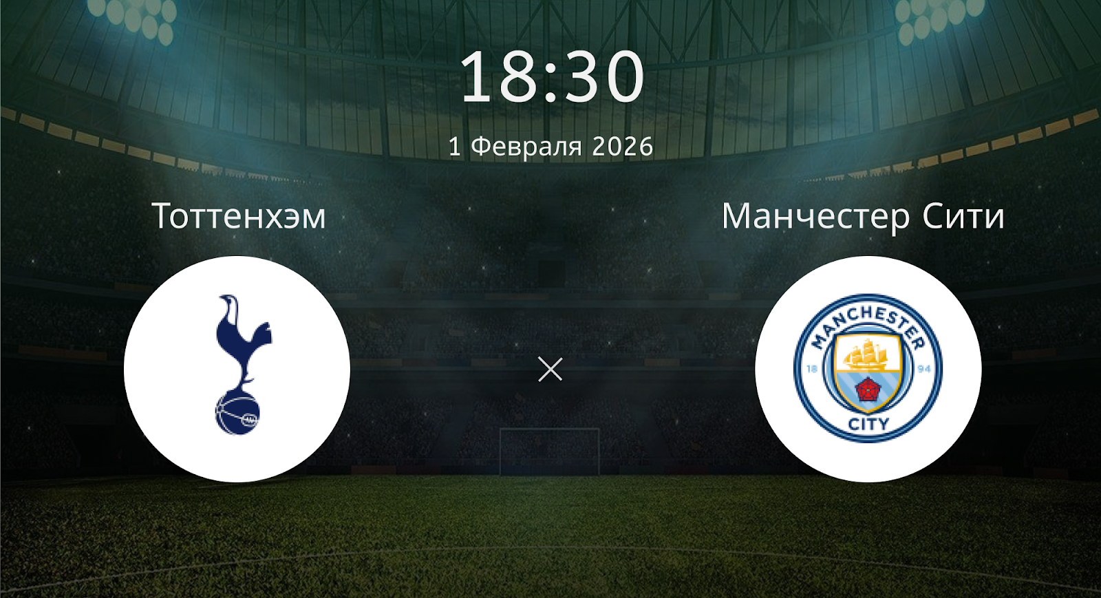 Тоттенхэм - Манчестер Сити